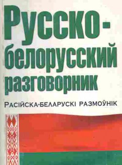 Книга Русско-беларусский разговорник, 11-11349, Баград.рф